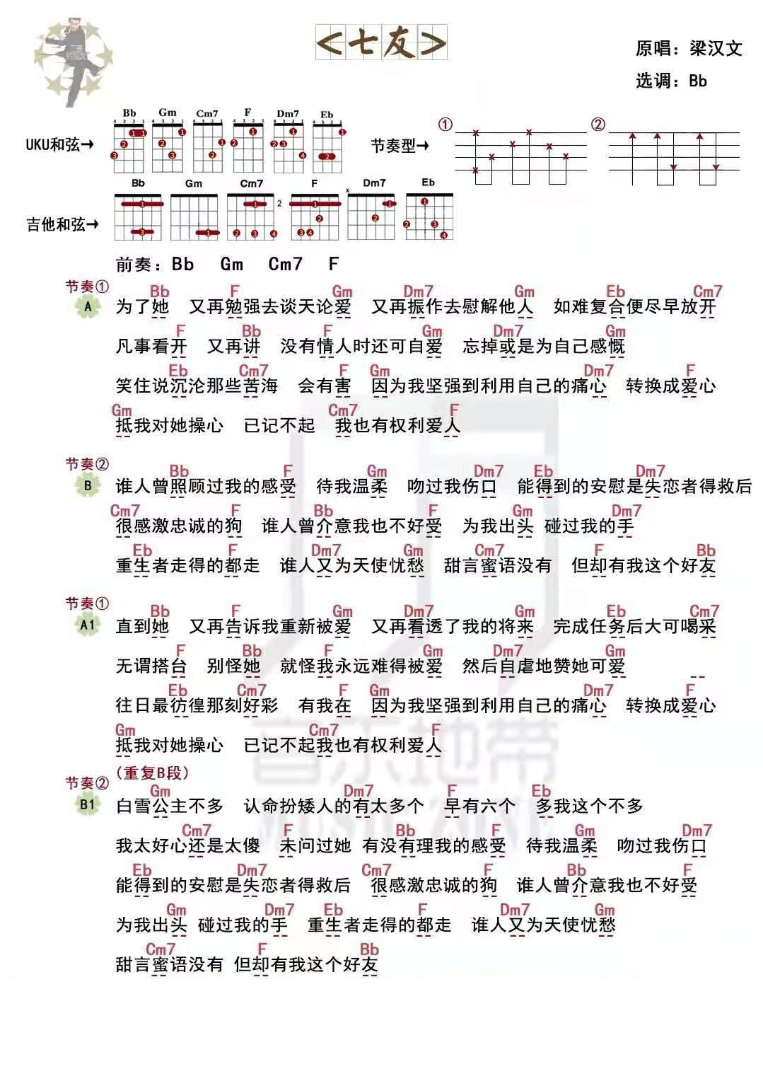 七友尤克里里谱