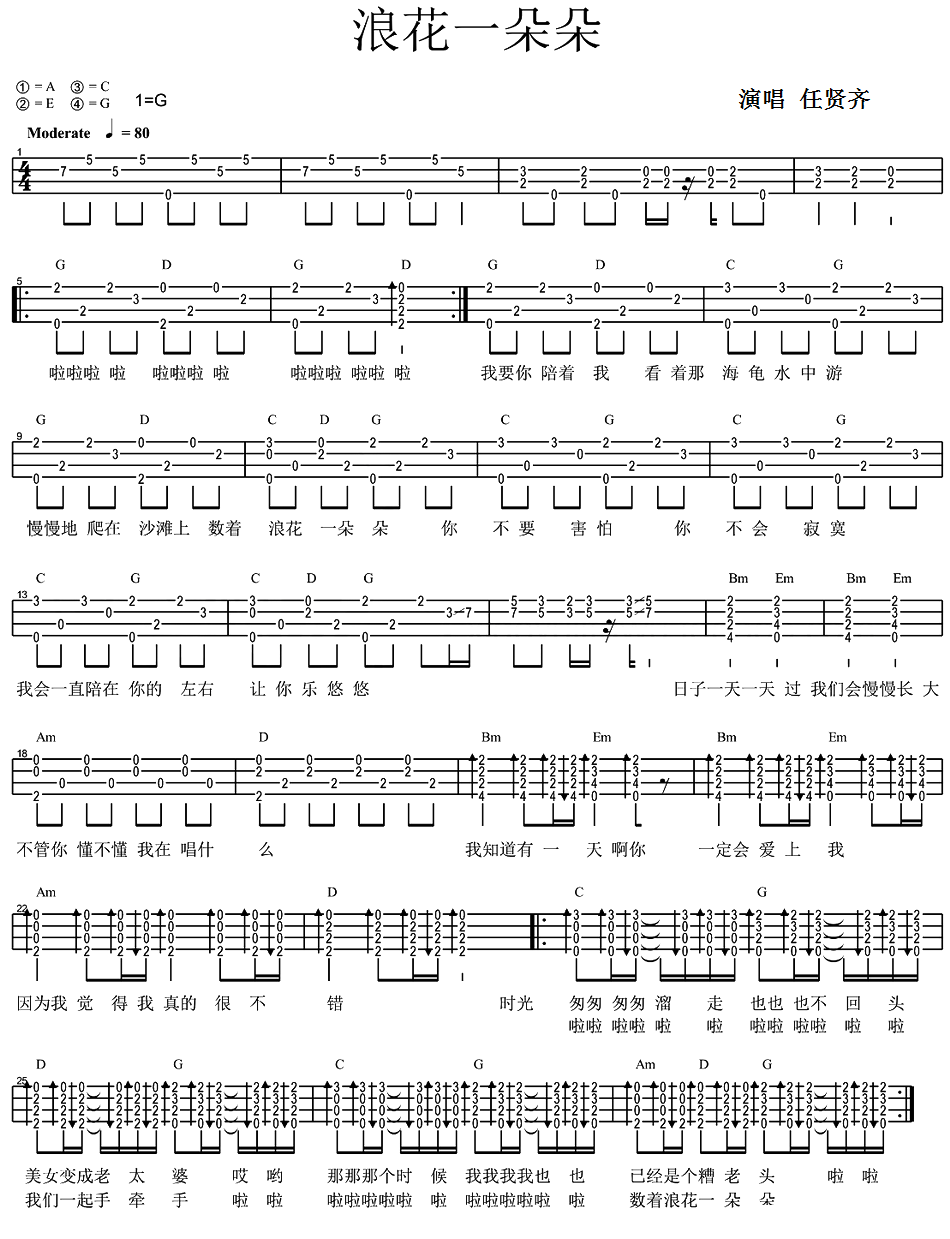 浪花一朵朵尤克里里谱