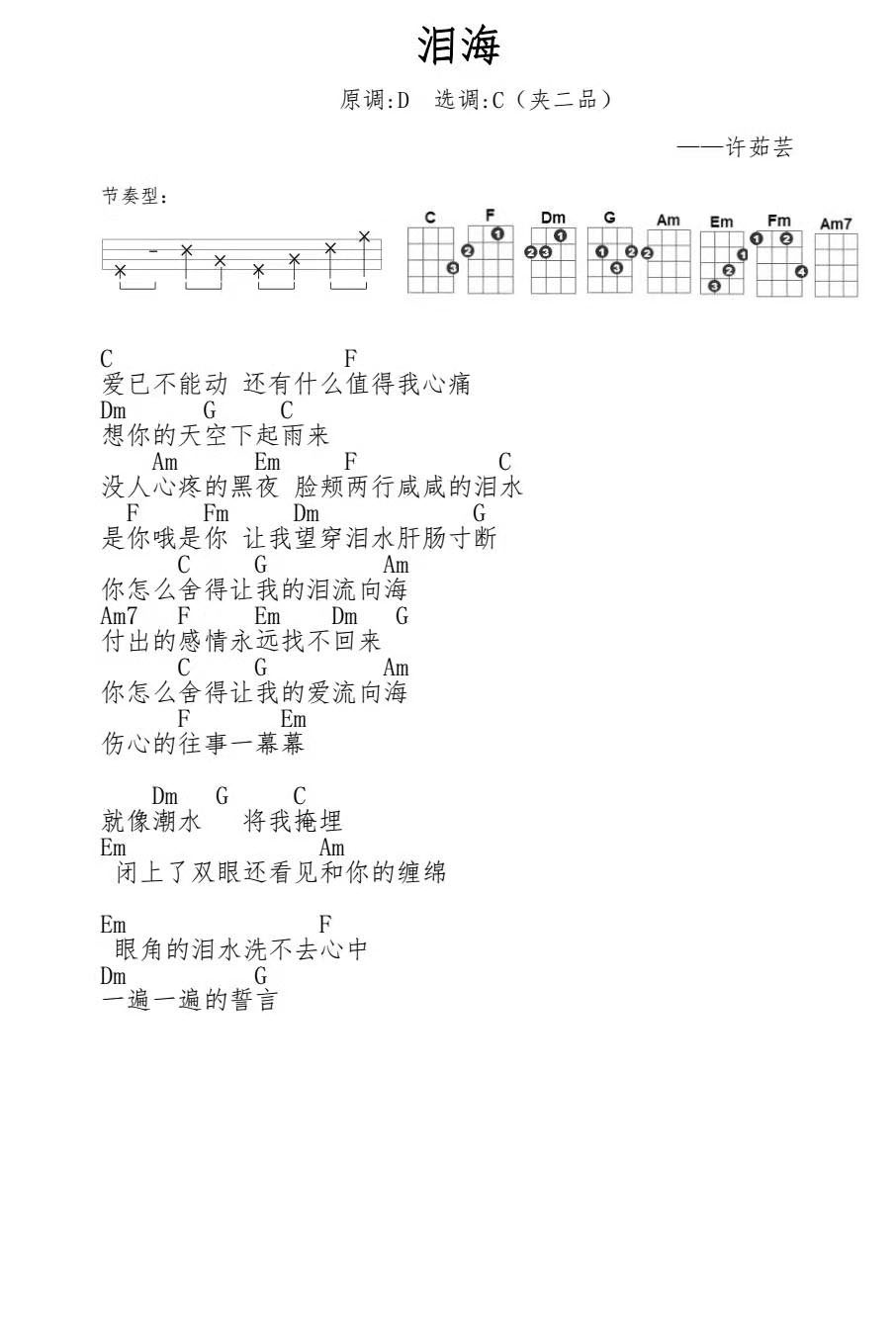 泪海尤克里里谱