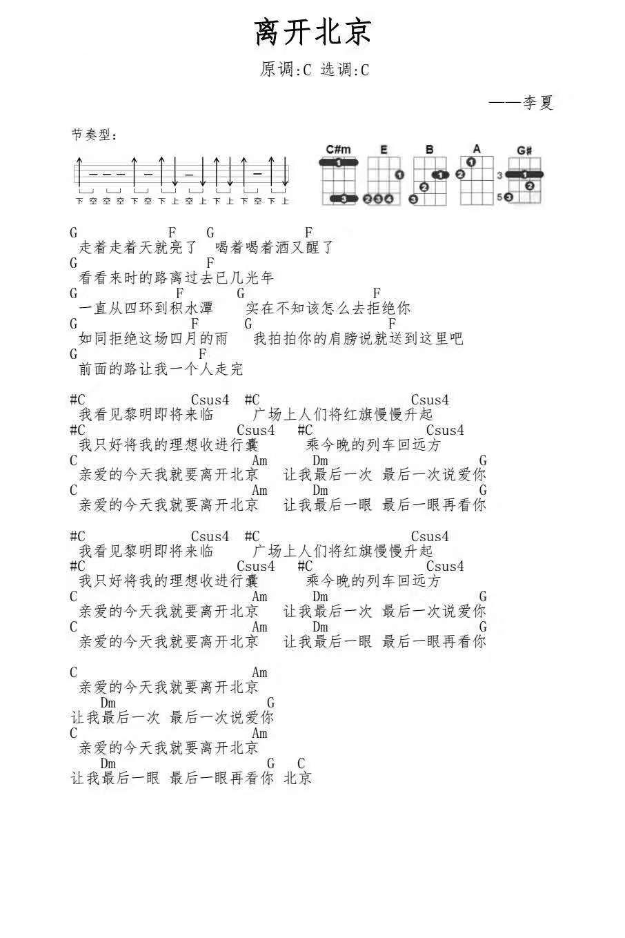 离开北京尤克里里谱