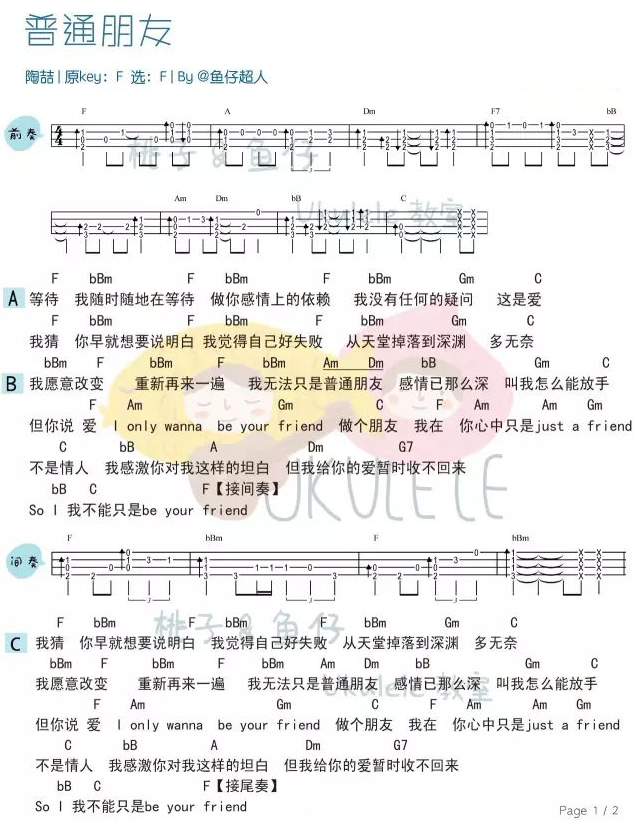 普通朋友尤克里里谱-1