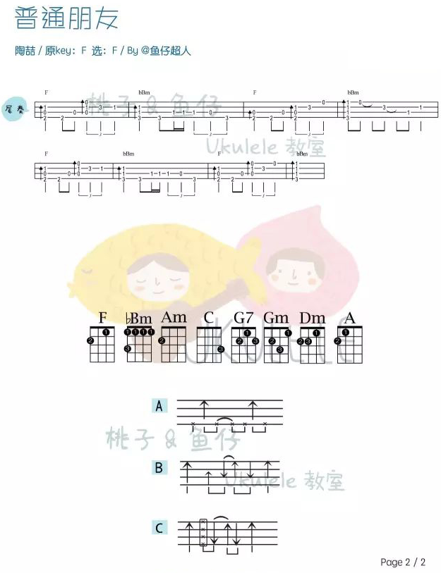 普通朋友尤克里里谱-2