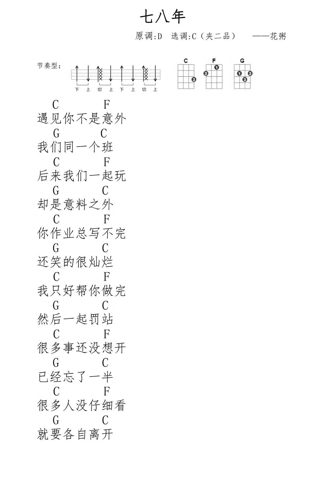 七八年尤克里里谱