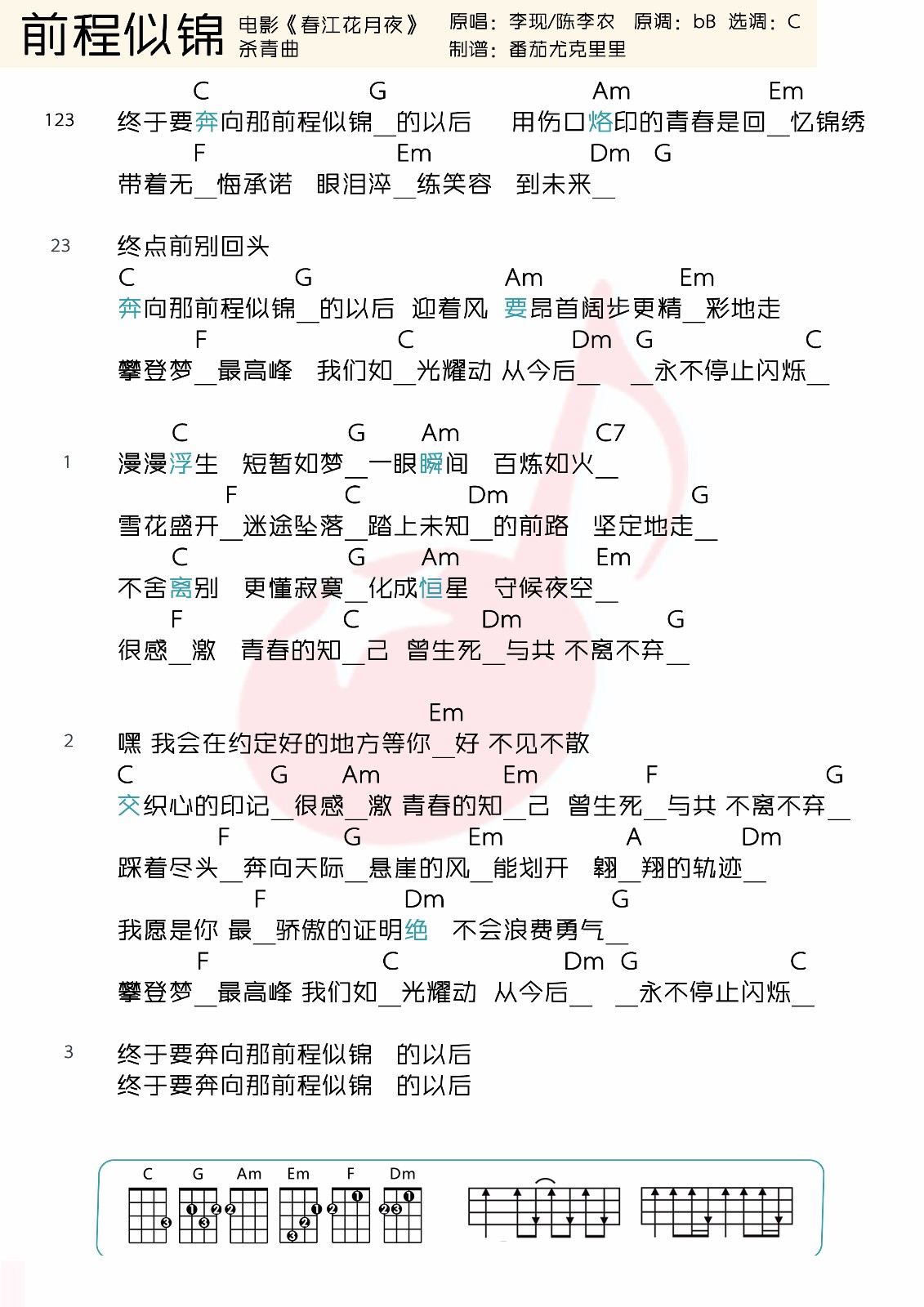 前程似锦尤克里里谱