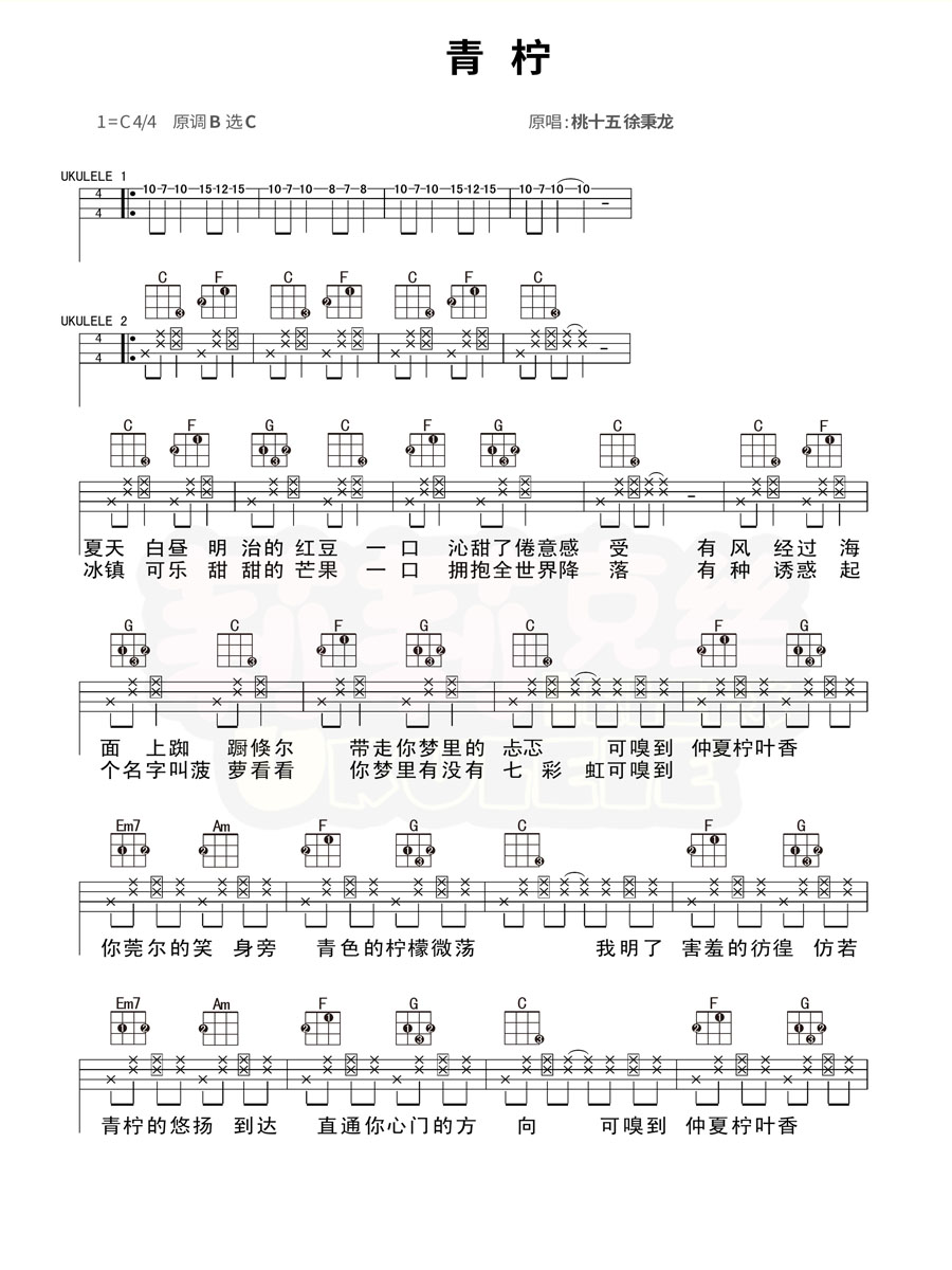 青柠尤克里里谱-1