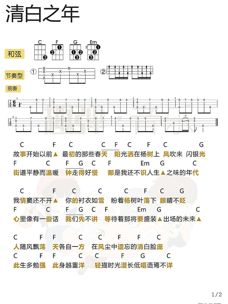 清白之年尤克里里谱