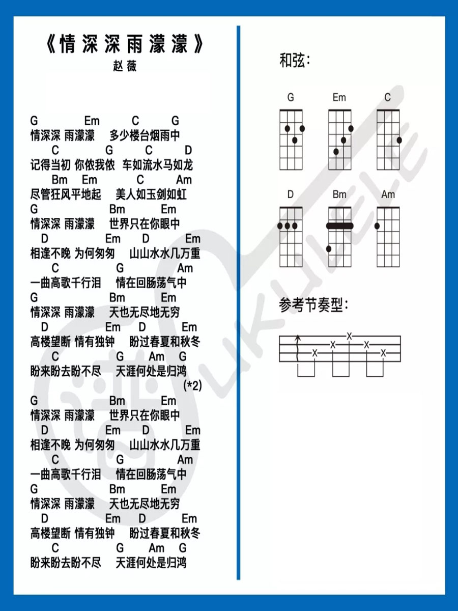 情深深雨蒙蒙尤克里里谱