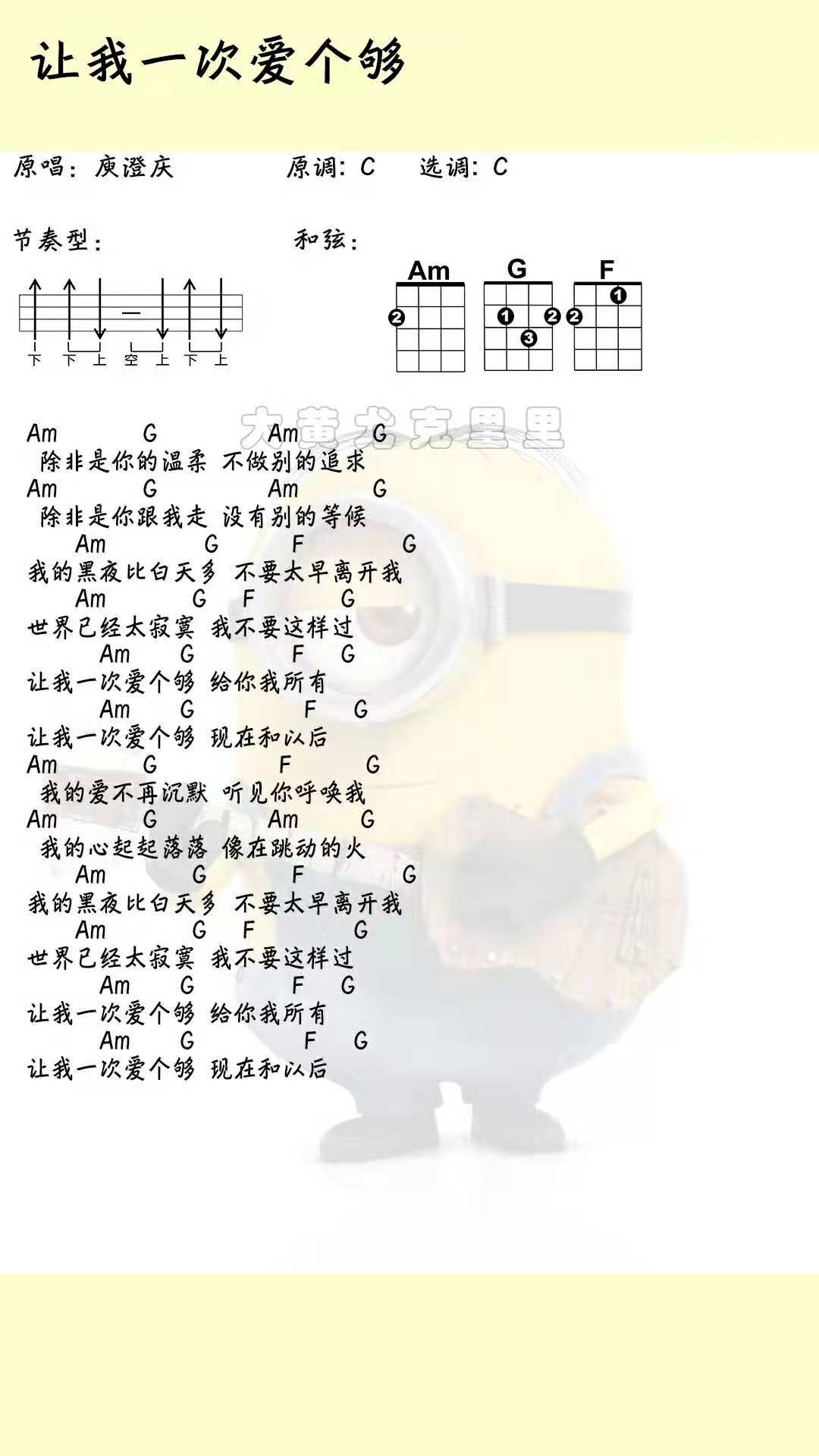 让我一次爱个够尤克里里谱