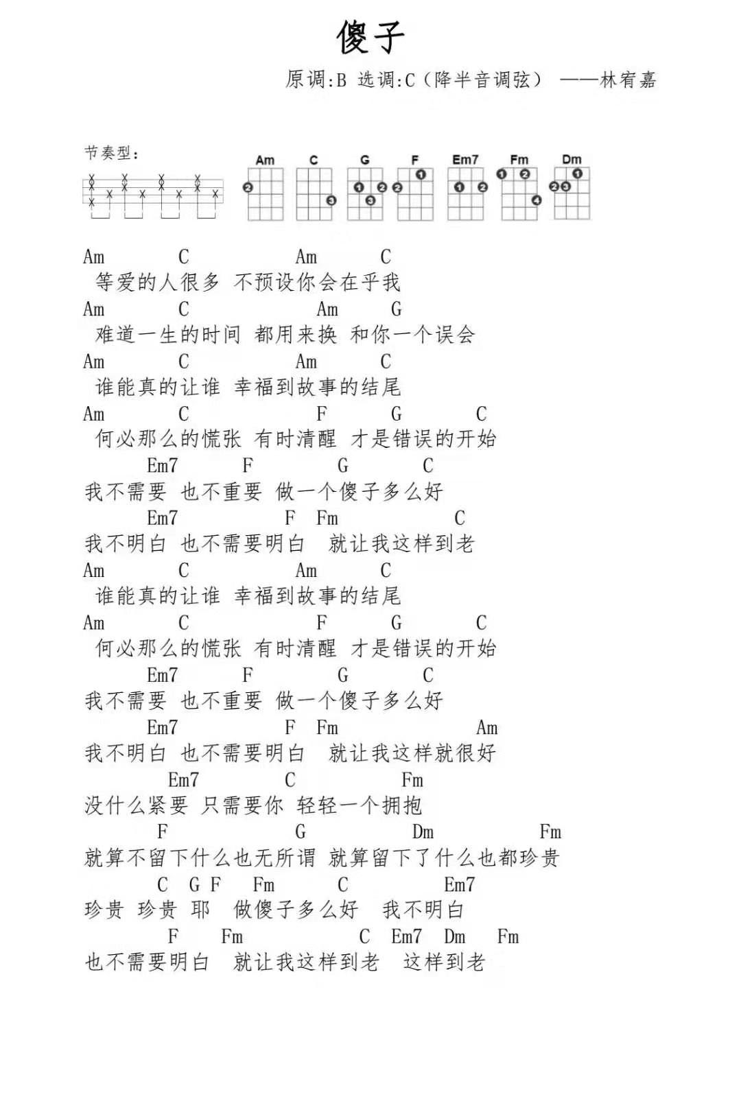 傻子尤克里里谱