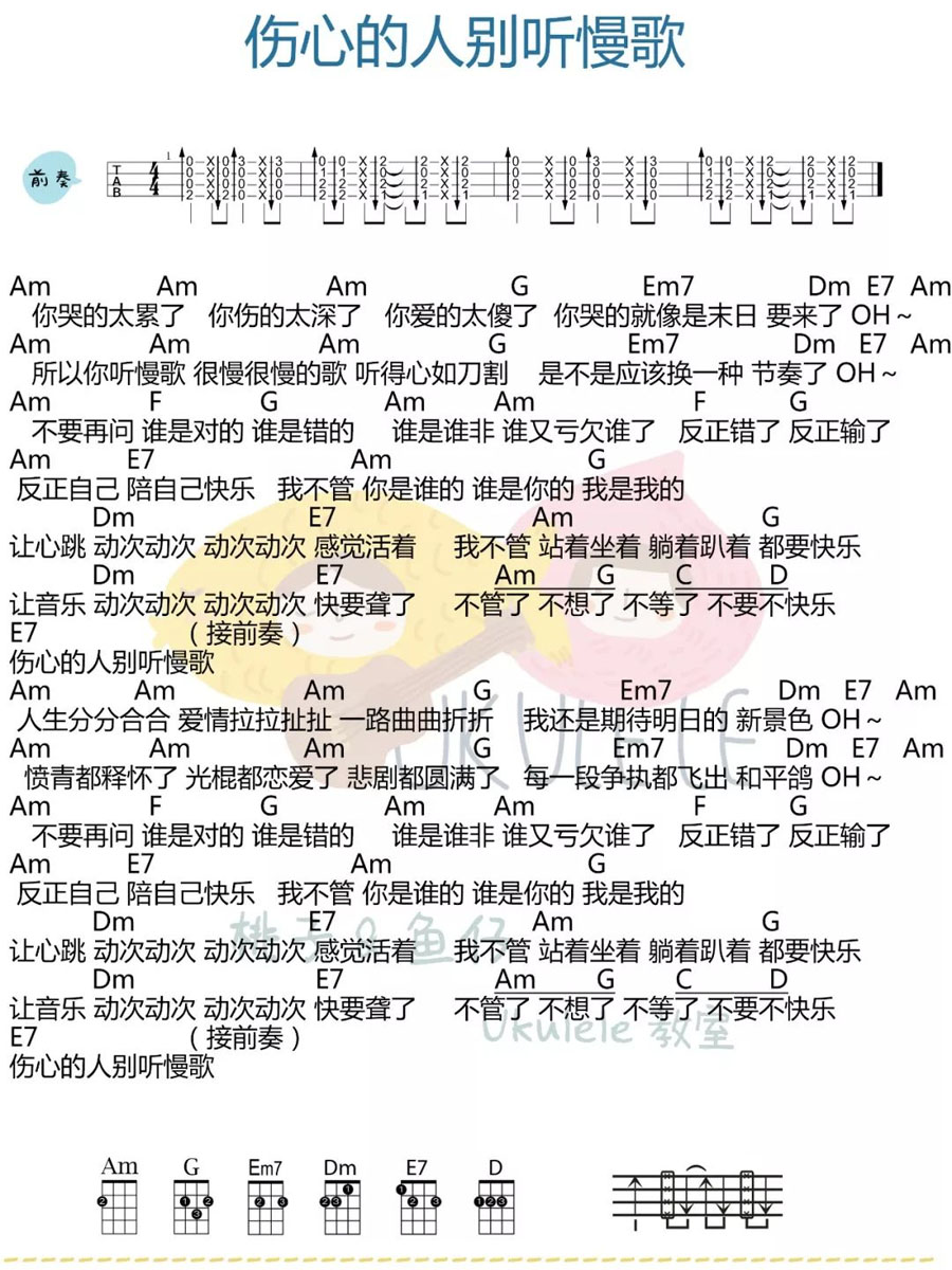 伤心的人别听慢歌尤克里里谱