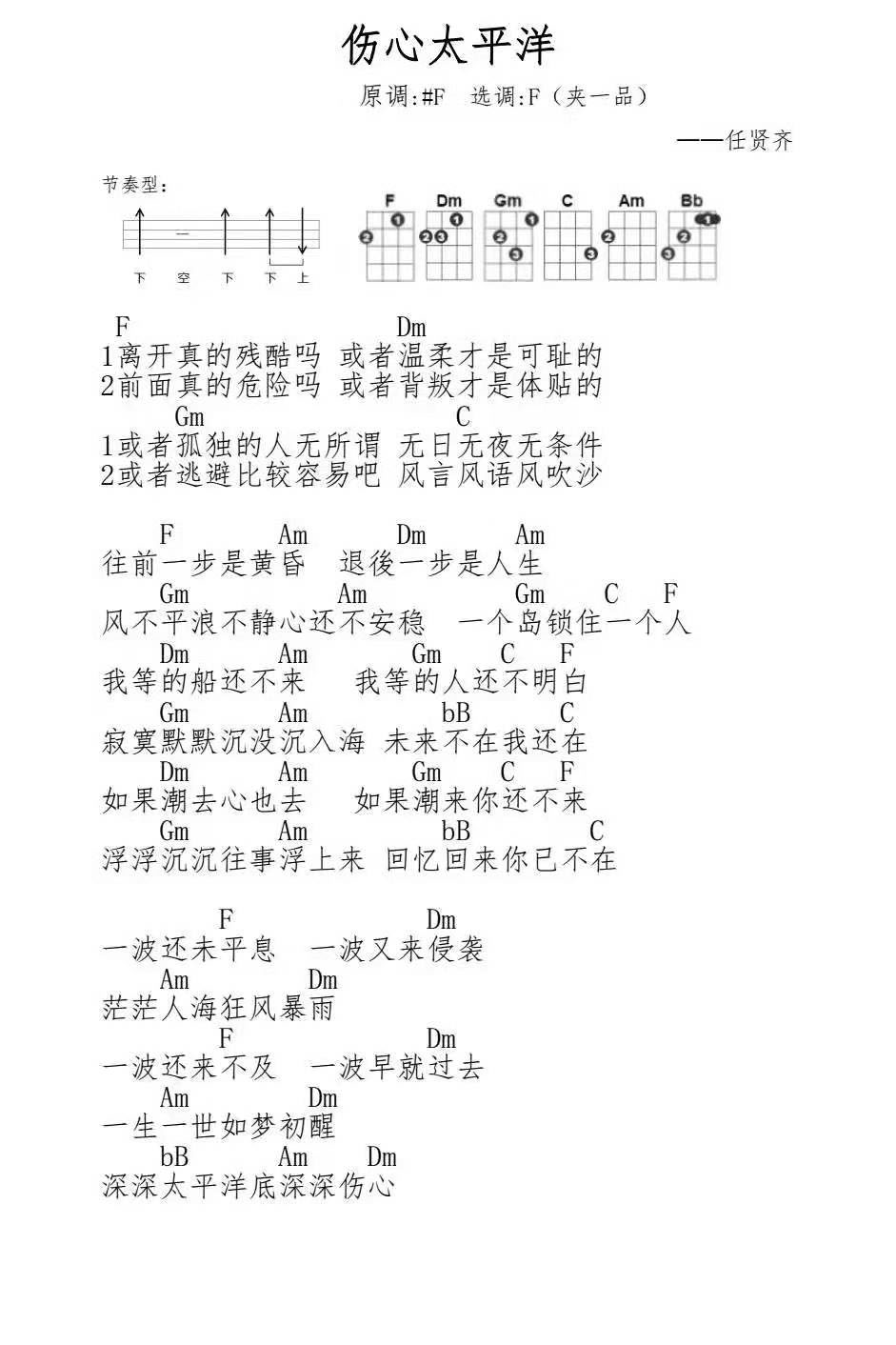 伤心太平洋尤克里里谱