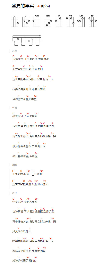 盛夏的果实尤克里里谱