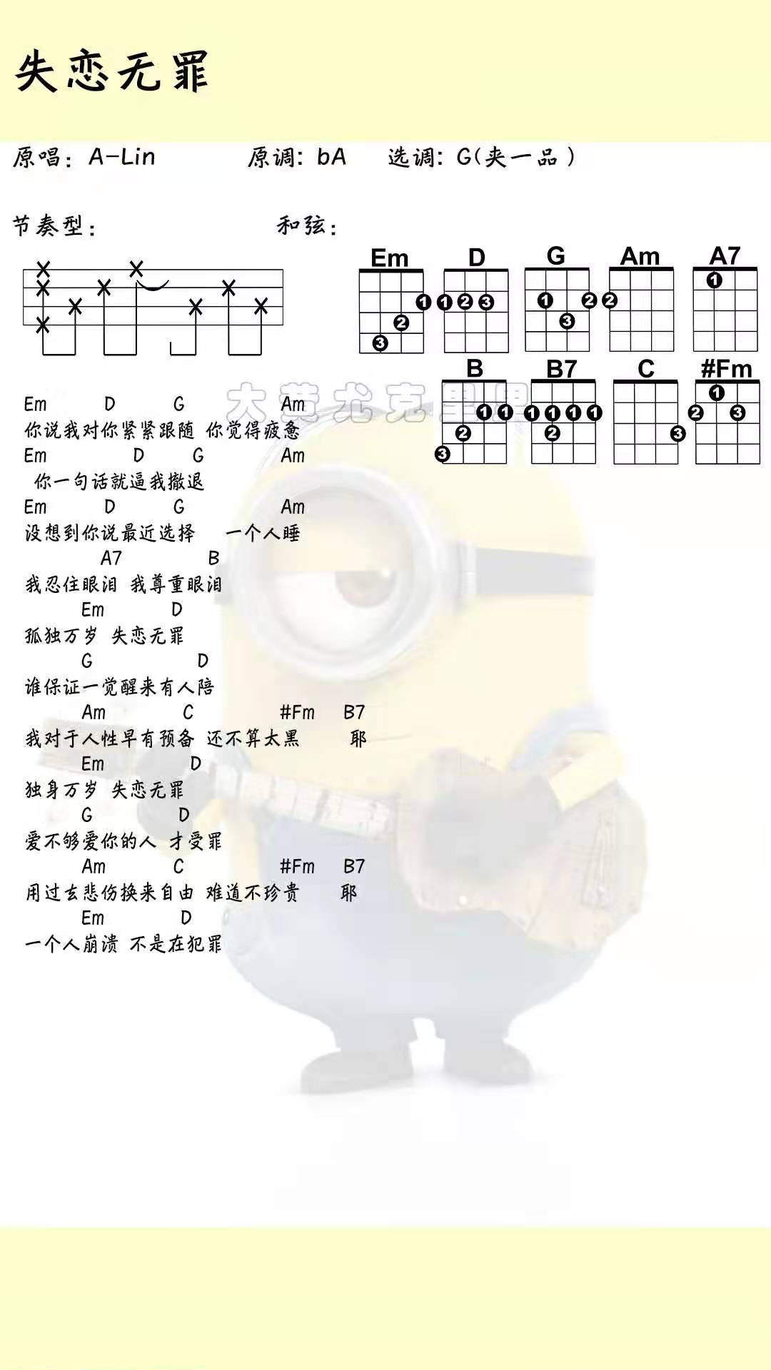 失恋无罪尤克里里谱