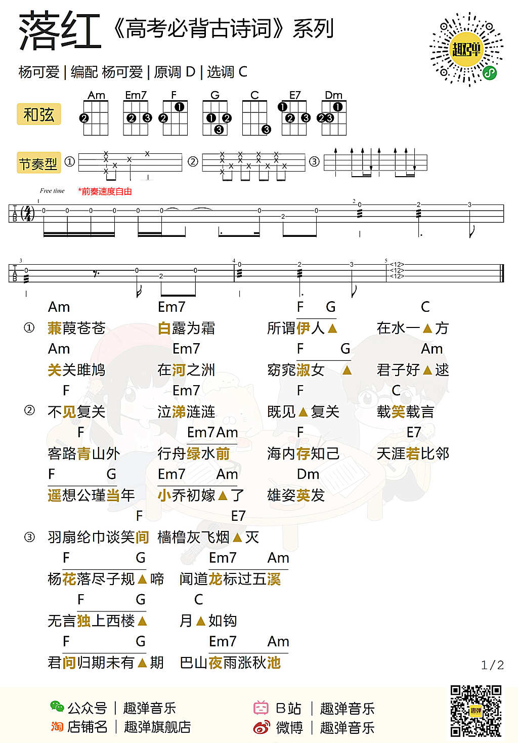 落红尤克里里谱-1