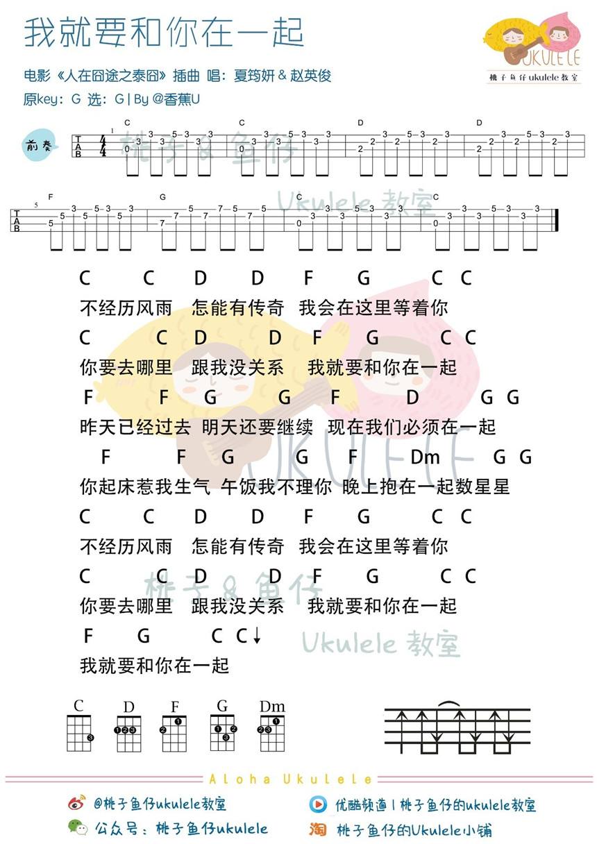 我就要和你在一起尤克里里谱