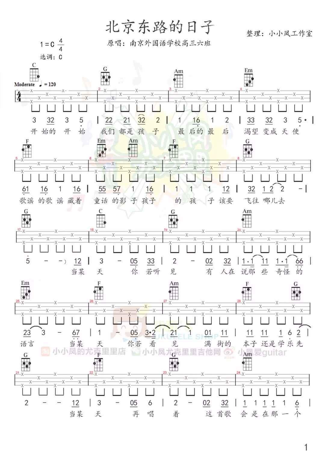 北京东路的日子尤克里里谱-1