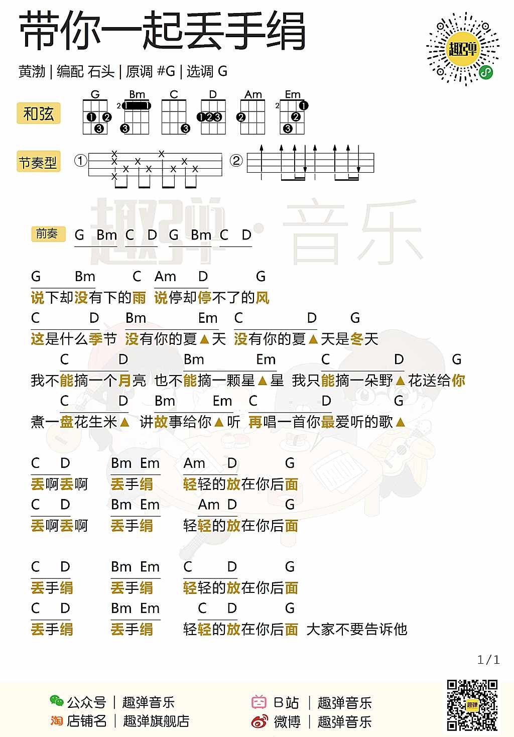 带你一起丢手绢尤克里里谱