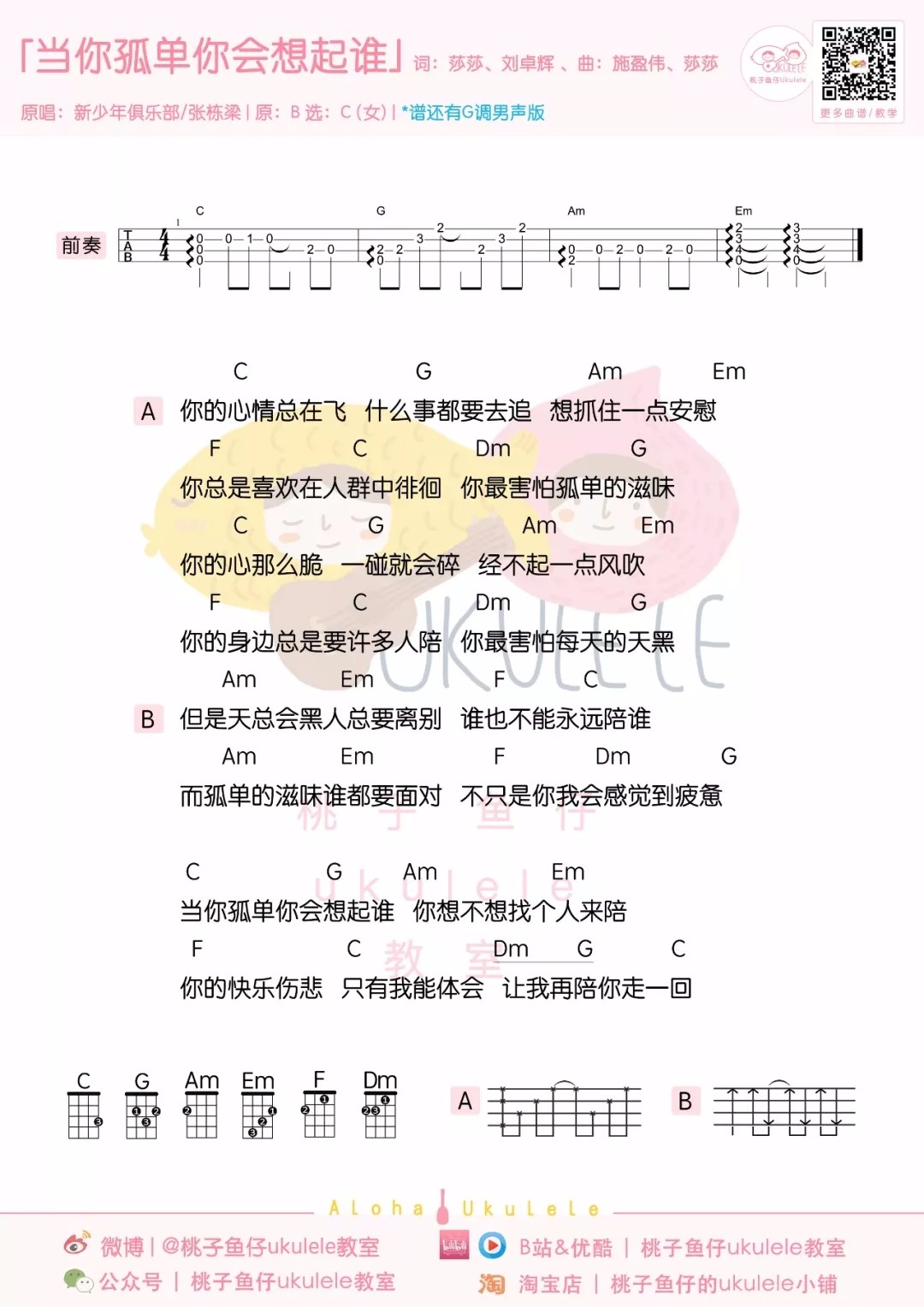 当你孤单你会想起谁尤克里里谱