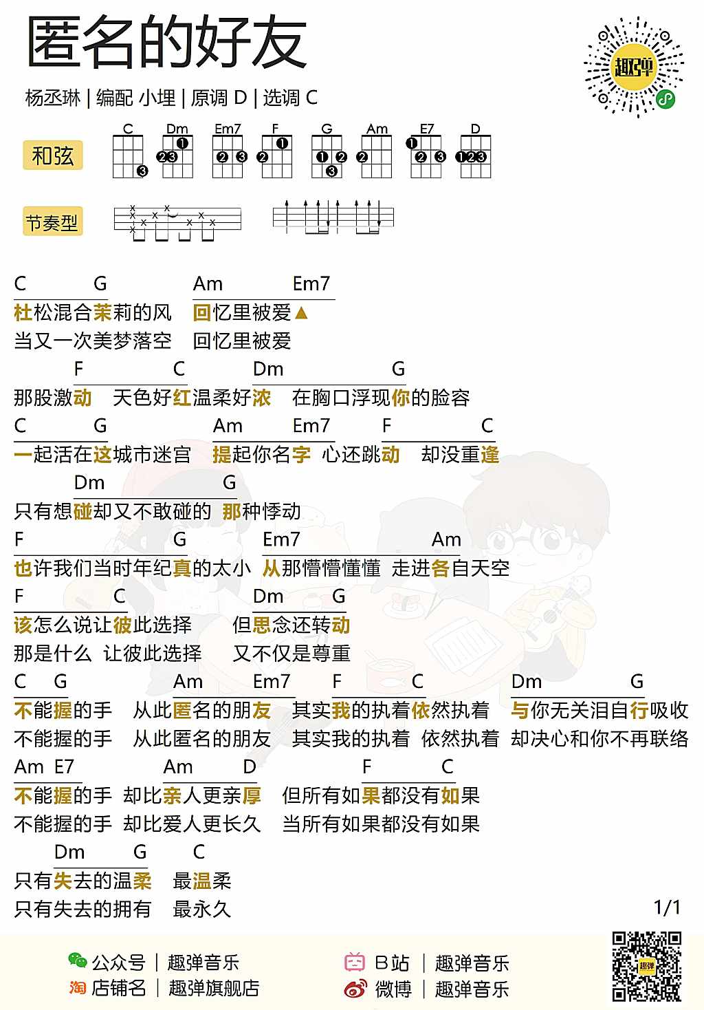 匿名的好友尤克里里谱