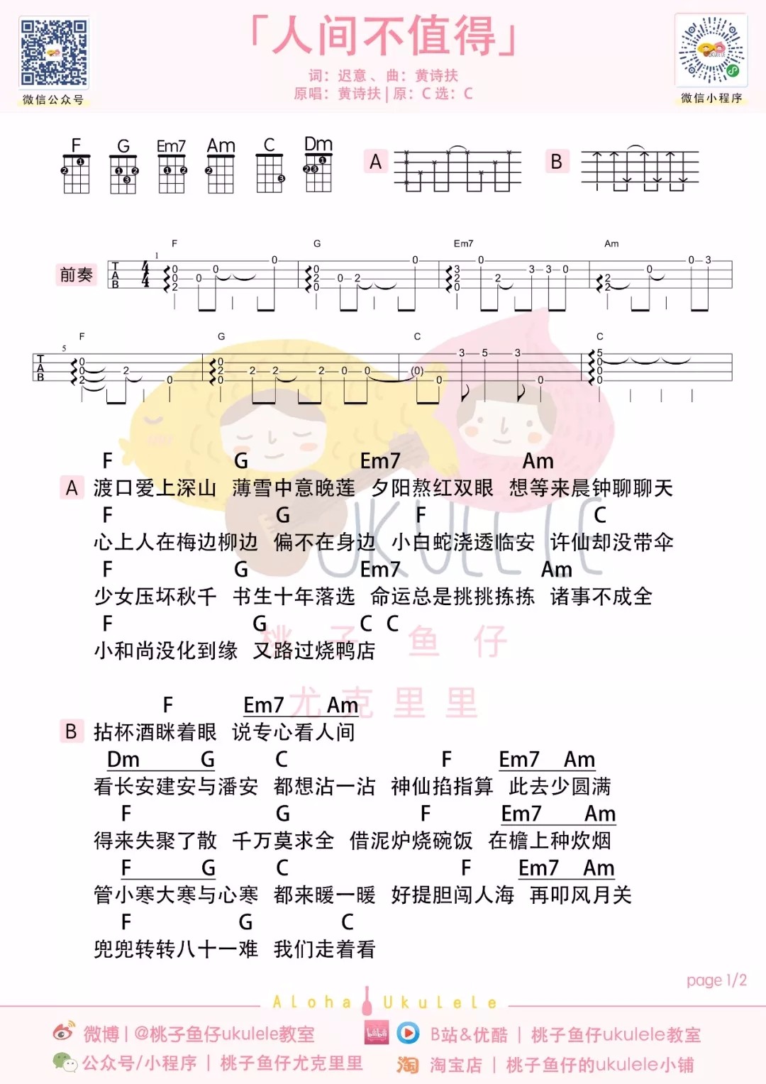 人间不值得尤克里里谱