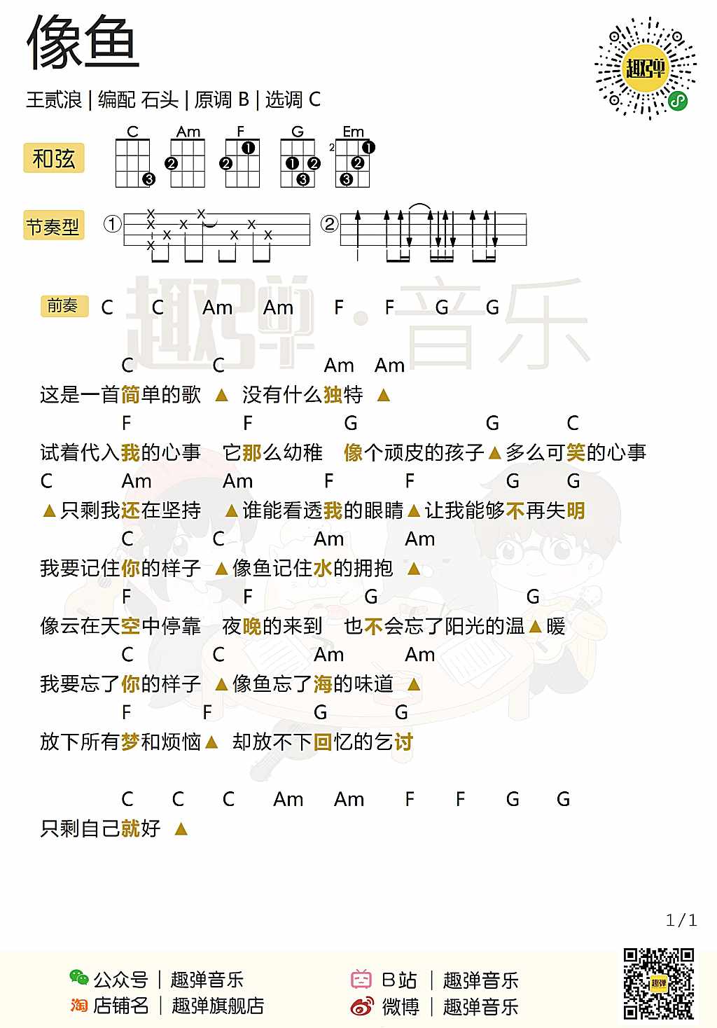 像鱼尤克里里谱