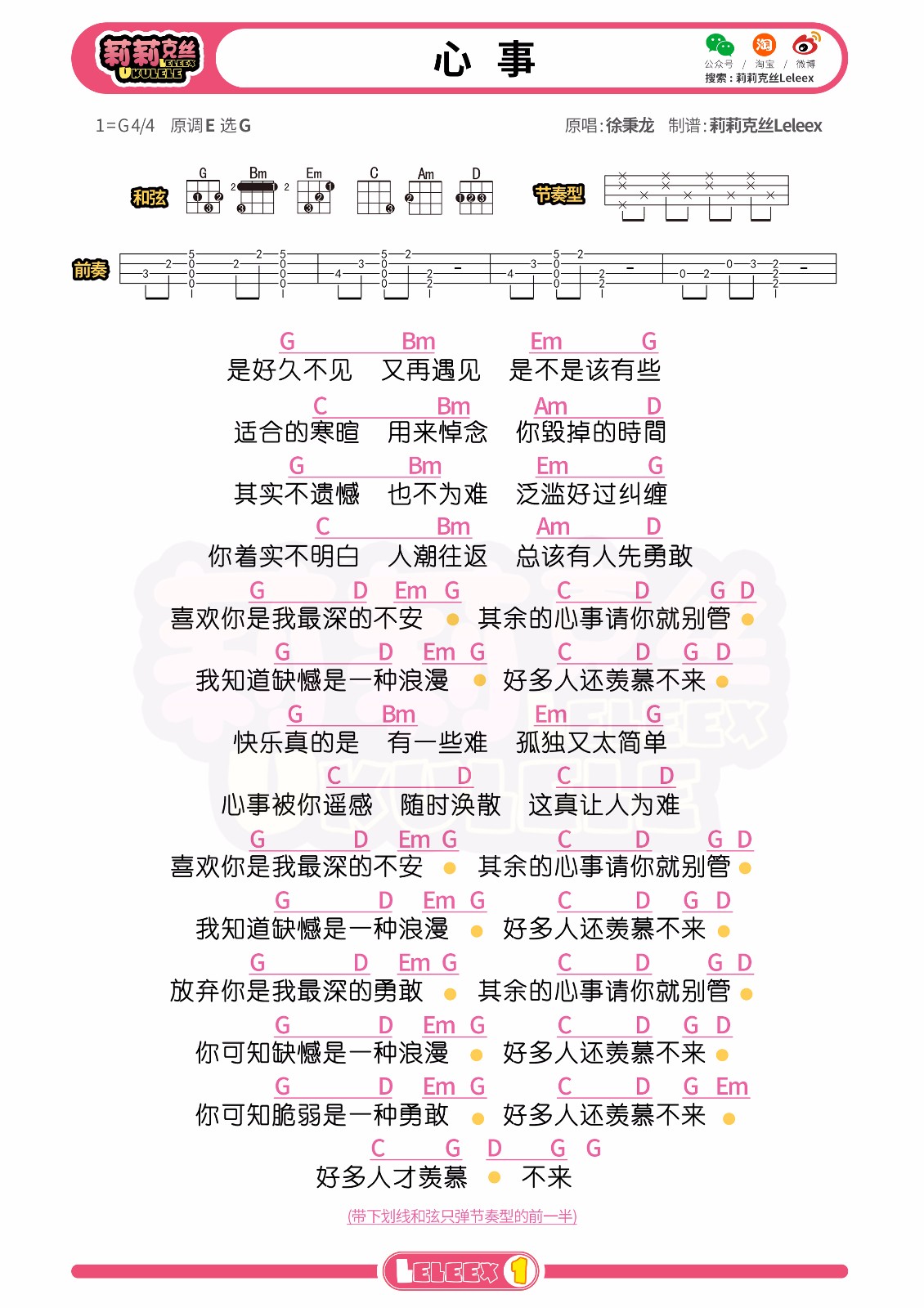 心事尤克里里谱