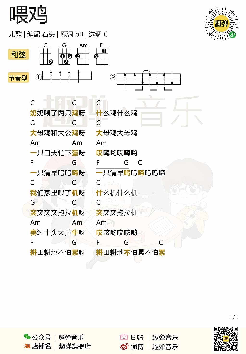 喂鸡尤克里里谱