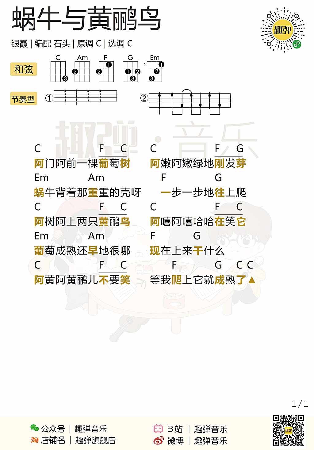 蜗牛与黄鹂鸟尤克里里谱