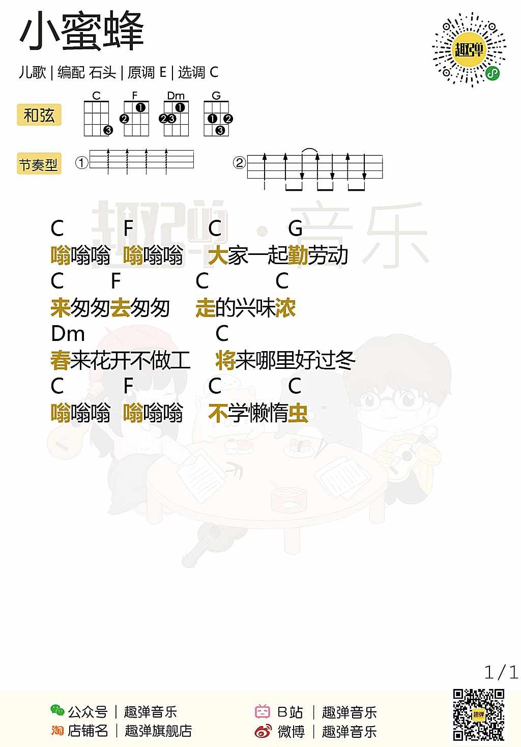 小蜜蜂尤克里里谱