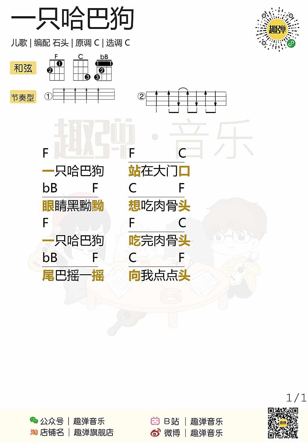 一只哈巴狗尤克里里谱