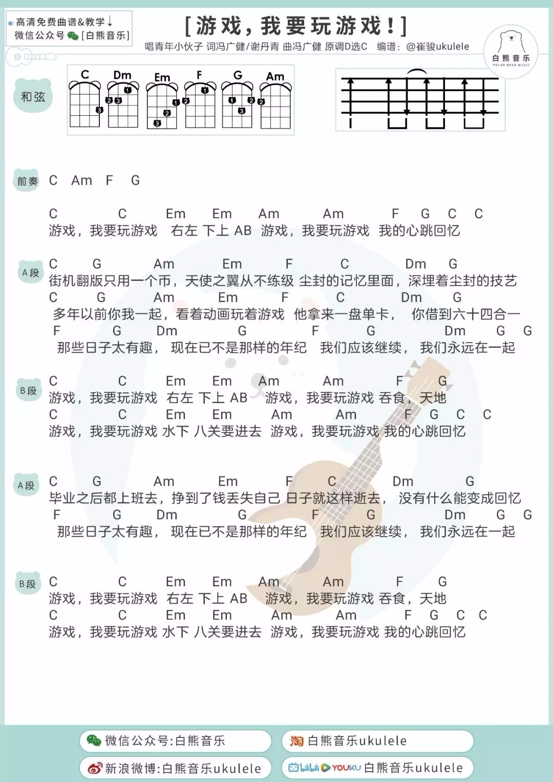 游戏，我要玩游戏！尤克里里谱