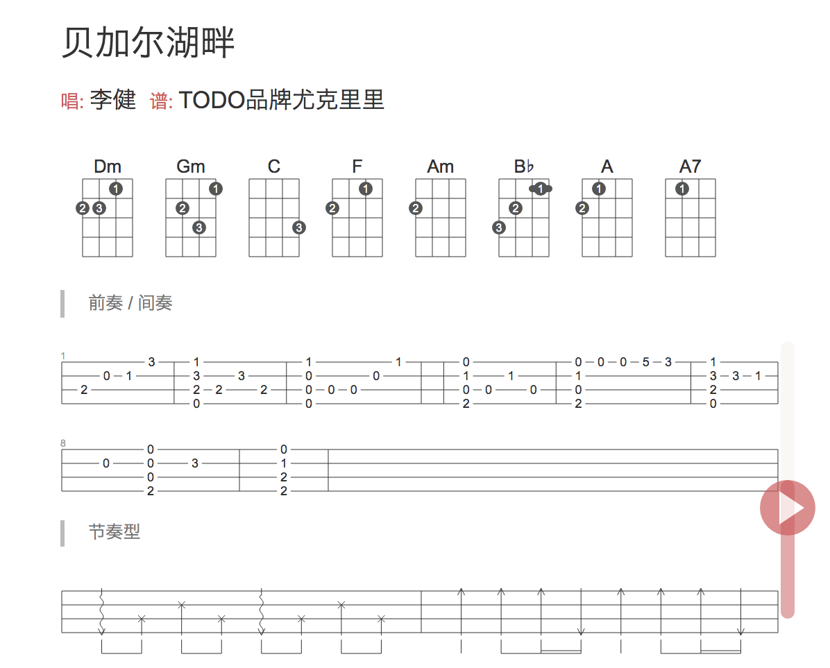 贝加尔湖尤克里里谱