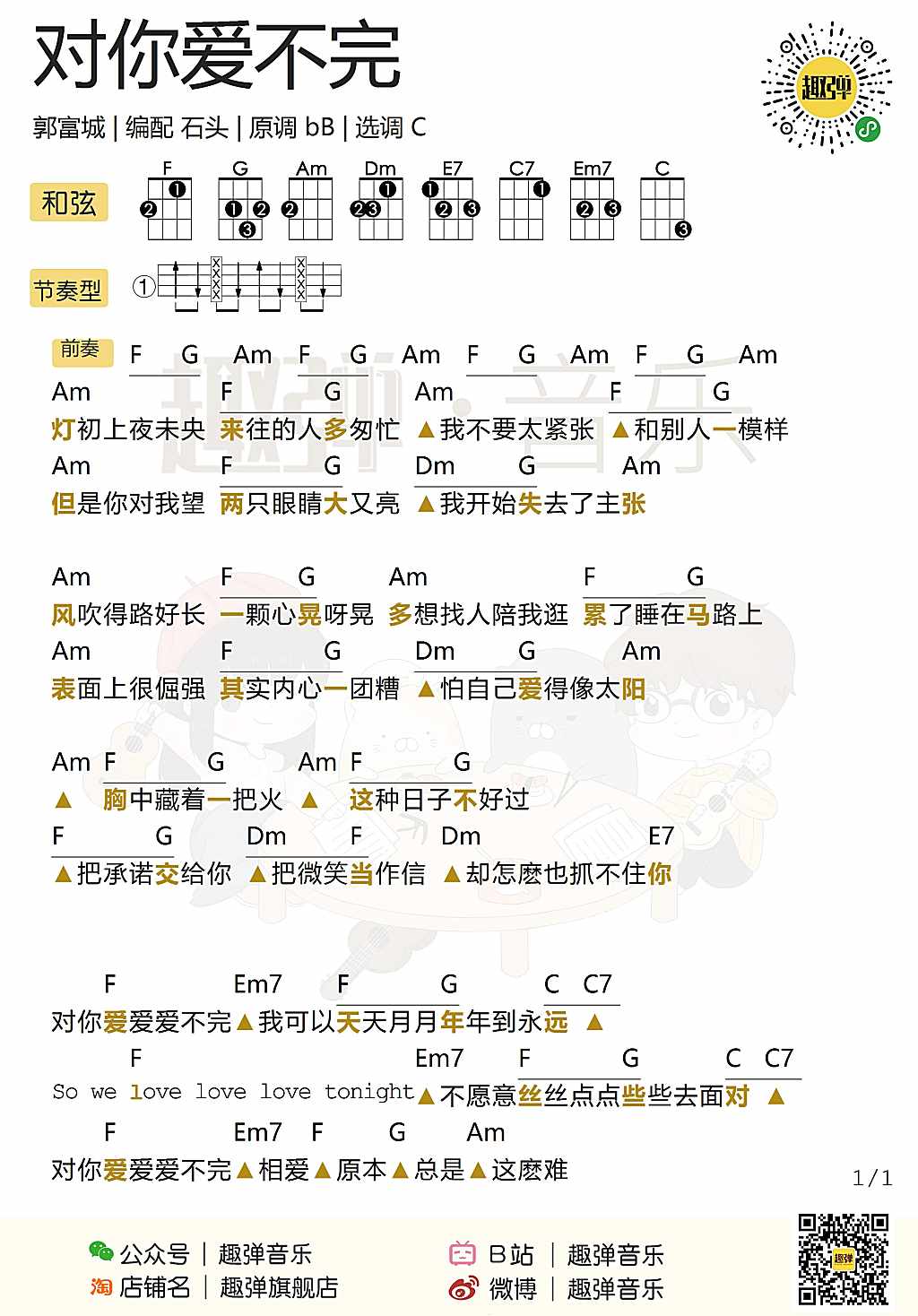 对你爱不完尤克里里谱