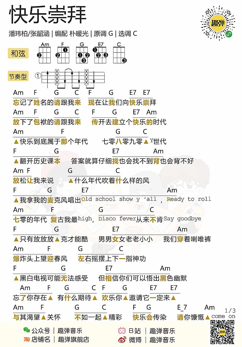快乐崇拜尤克里里谱-1