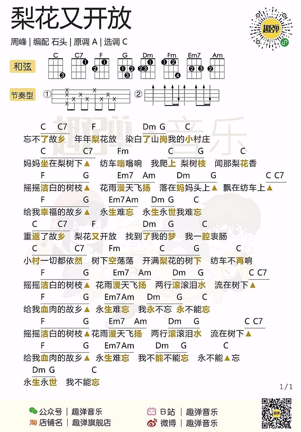 梨花又开放尤克里里谱