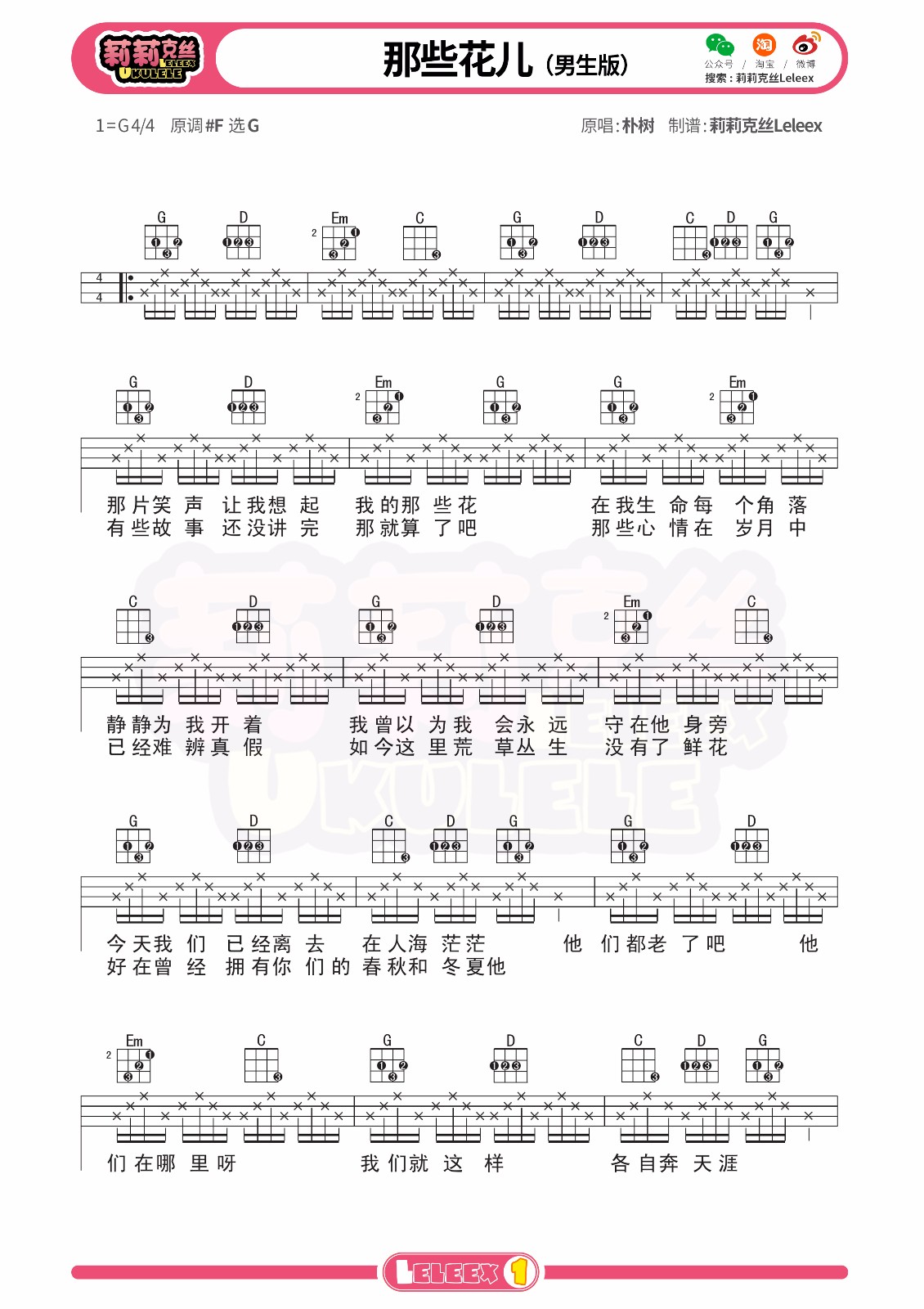 那些花儿尤克里里谱-1