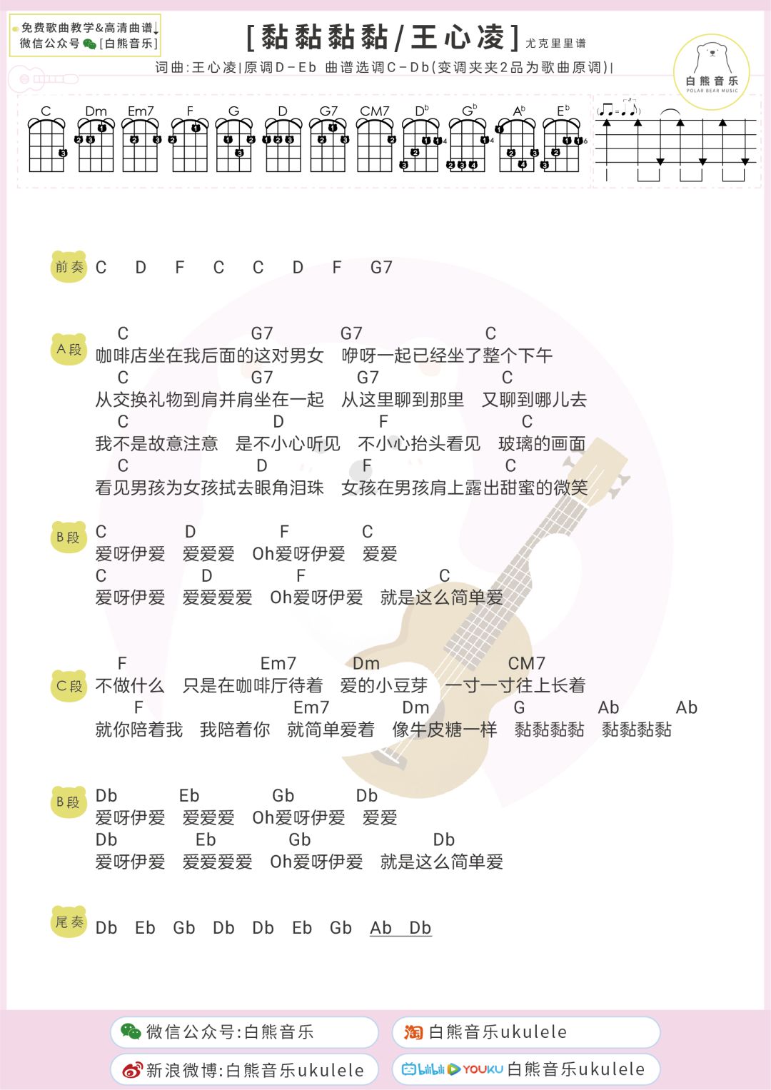 黏黏黏黏尤克里里谱