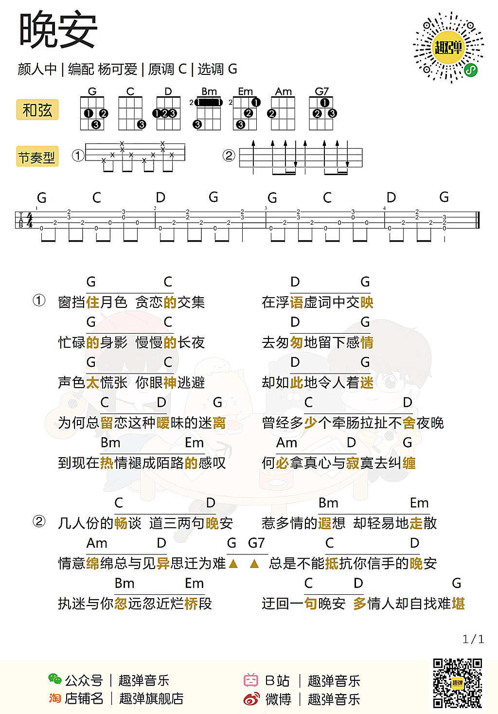 晚安尤克里里谱