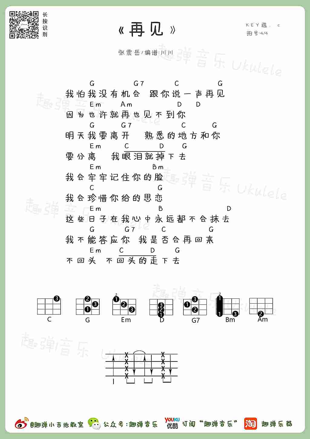 再见尤克里里谱