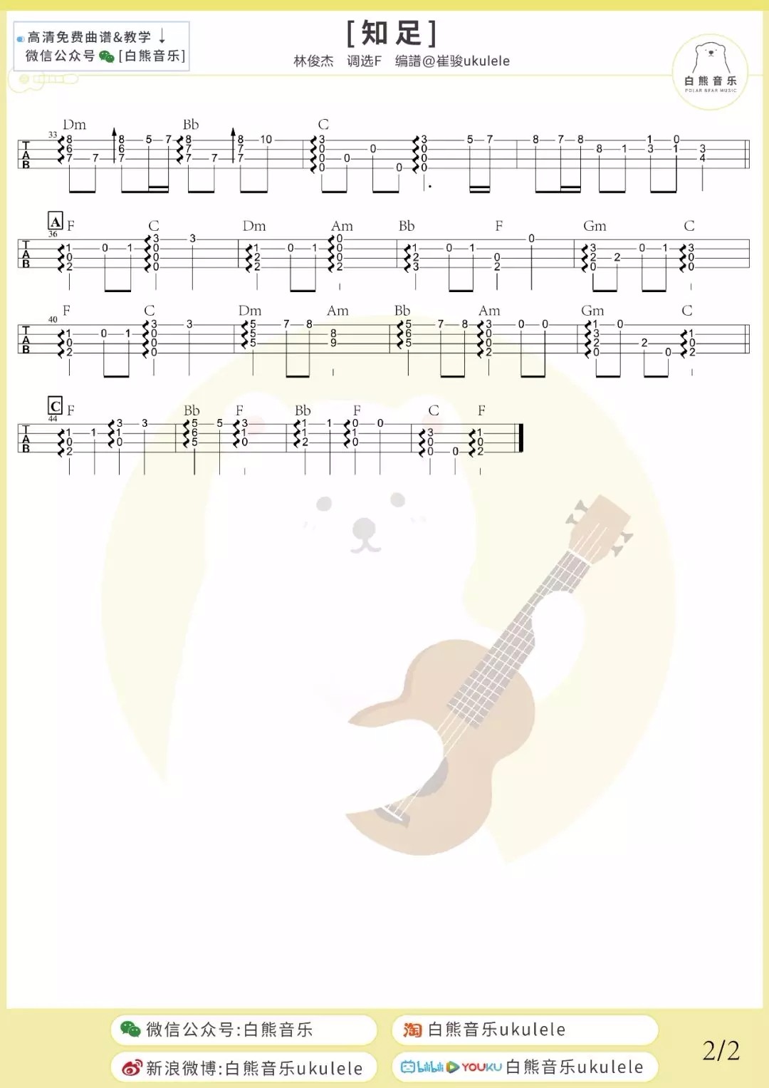 知足尤克里里谱-2