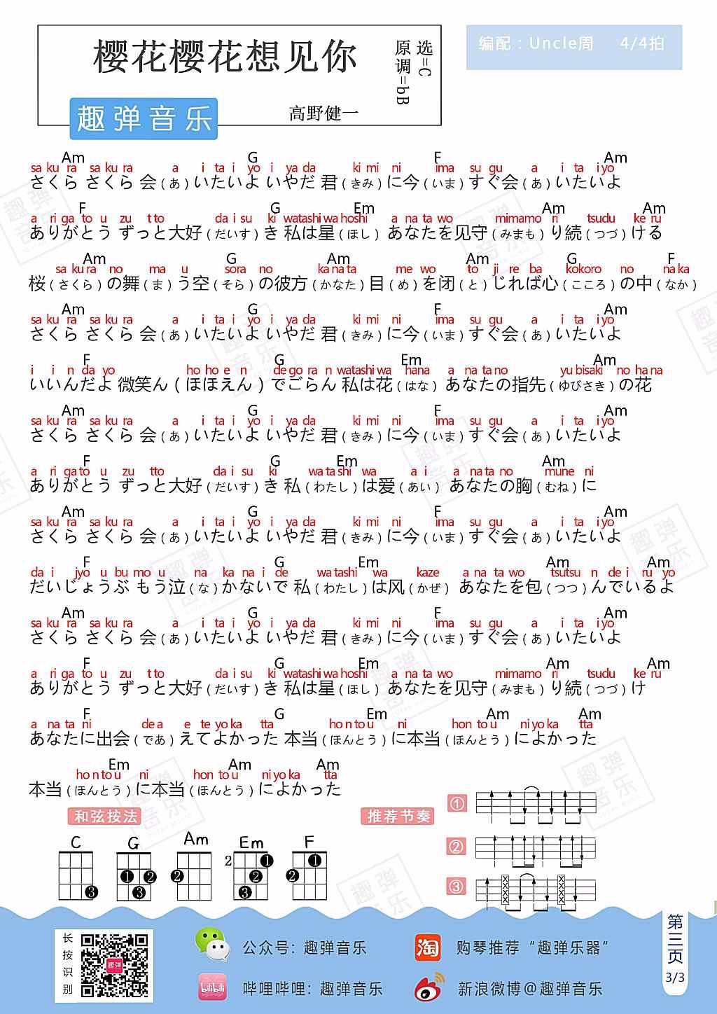 樱花樱花想见你尤克里里谱-3