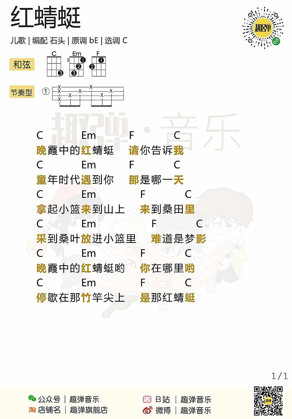 红蜻蜓尤克里里谱