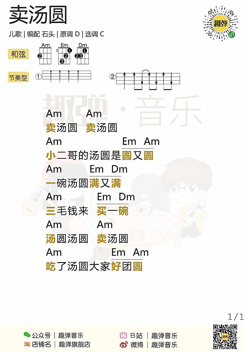 卖汤圆尤克里里谱