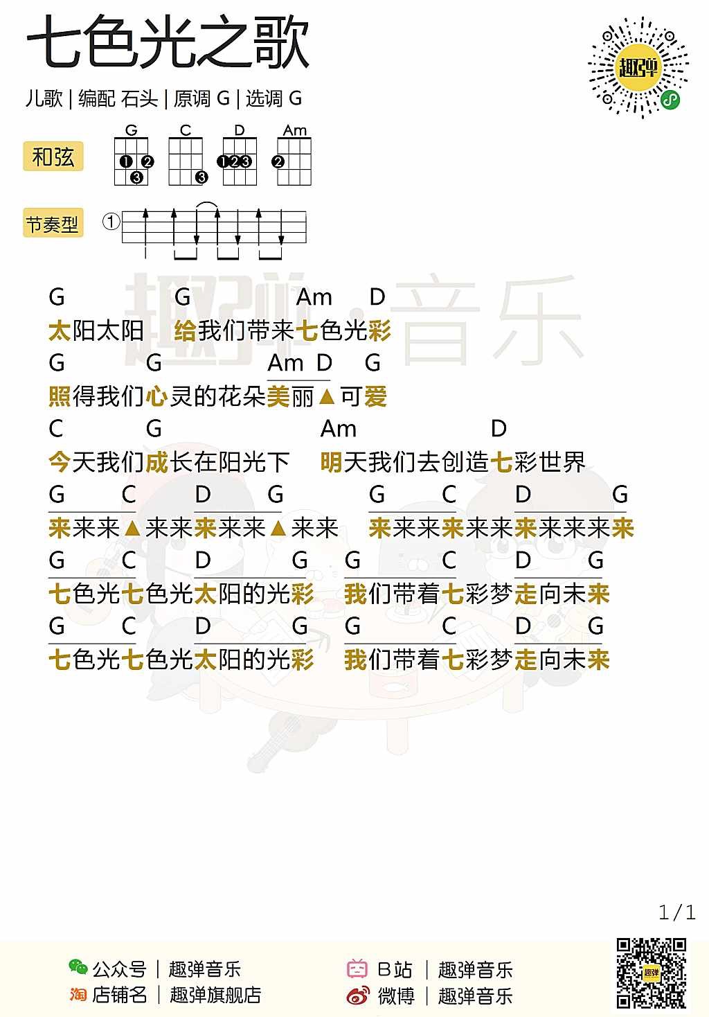 七色光之歌尤克里里谱