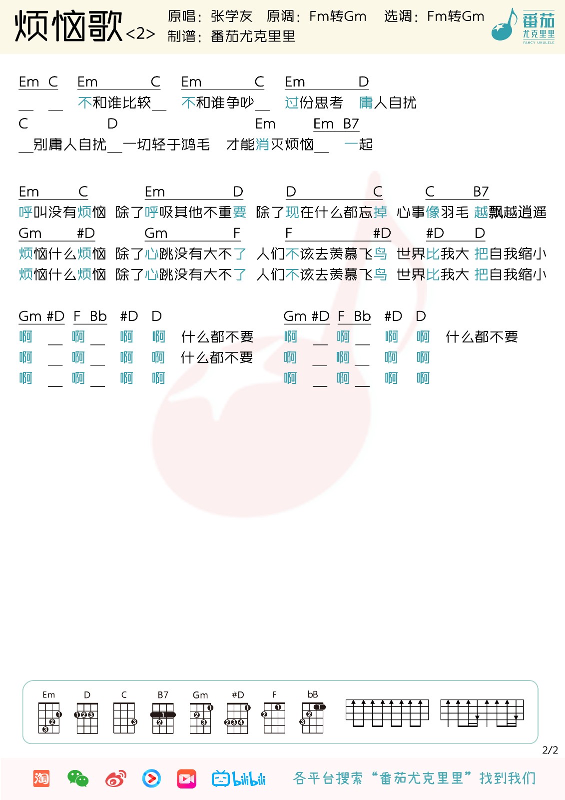烦恼歌尤克里里谱-2