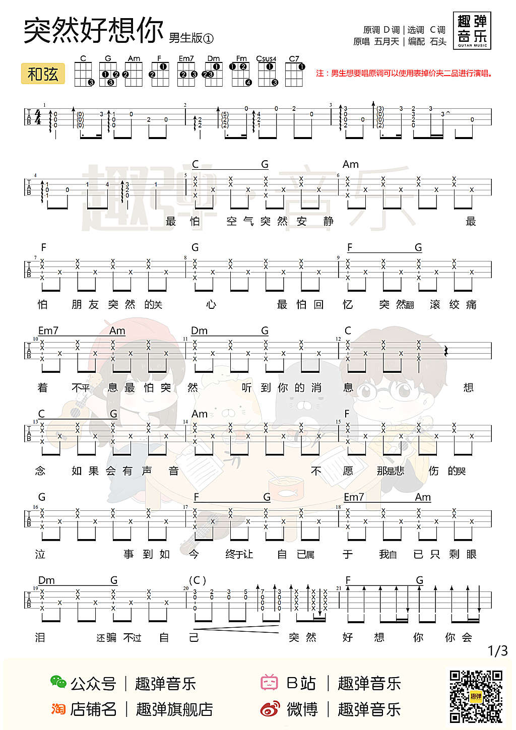 突然好想你尤克里里谱-1