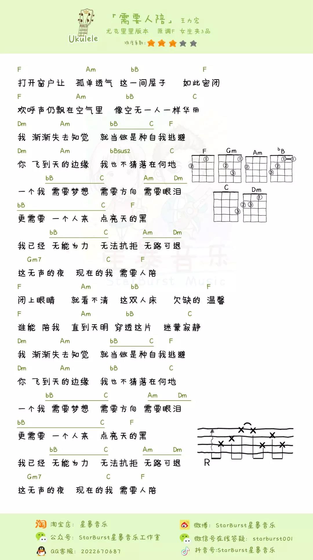 需要人陪尤克里里谱