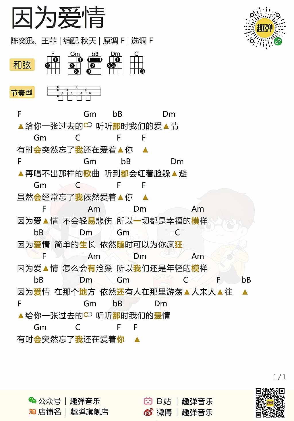 因为爱情尤克里里谱