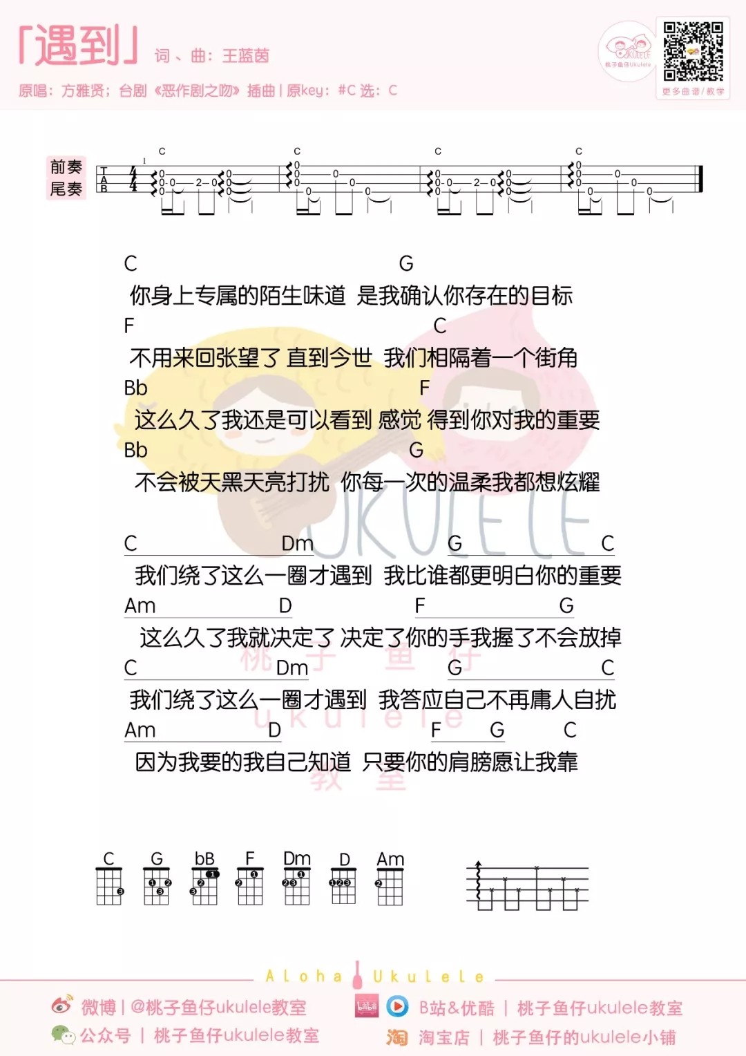 遇见尤克里里谱