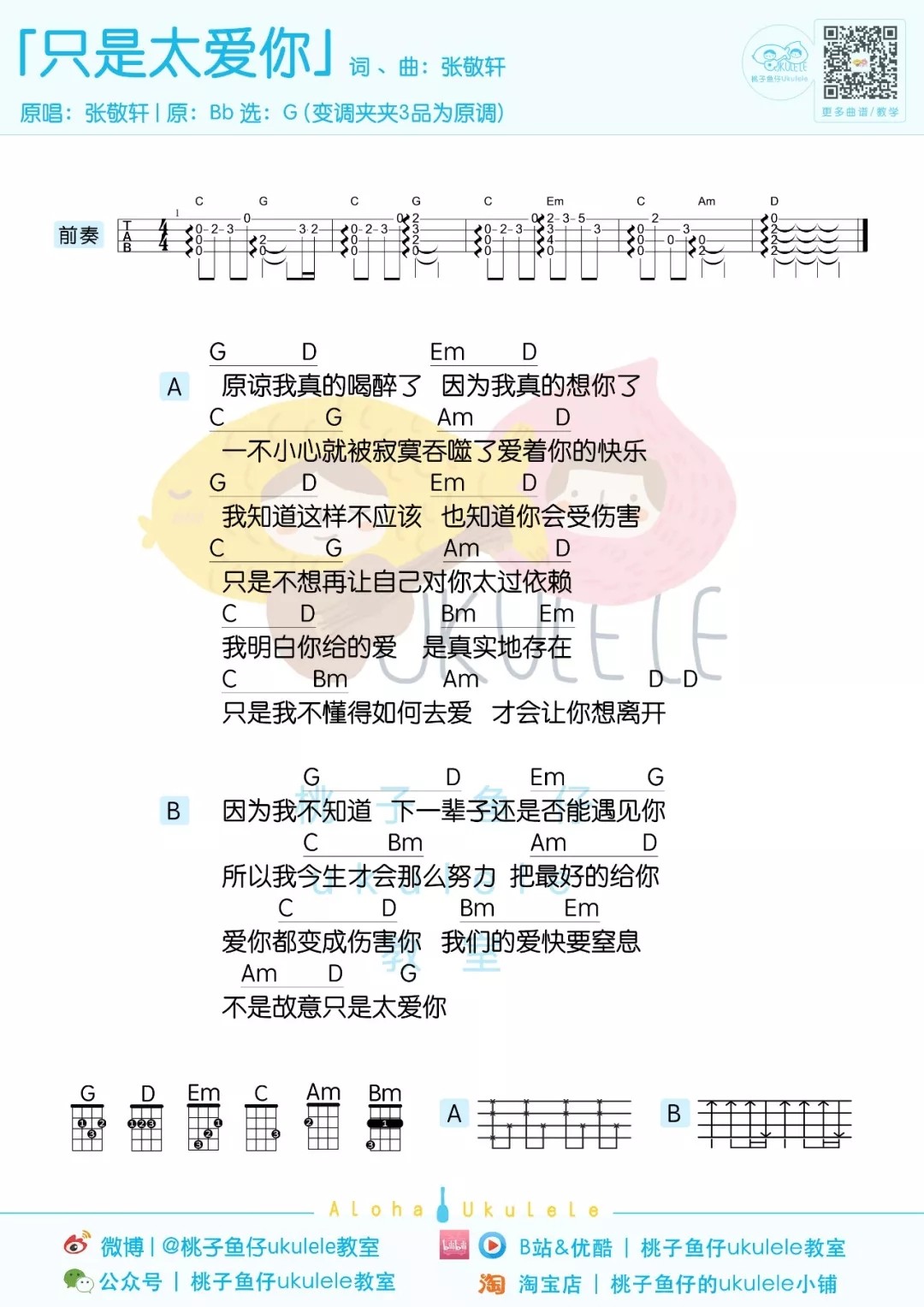 只是太爱你尤克里里谱